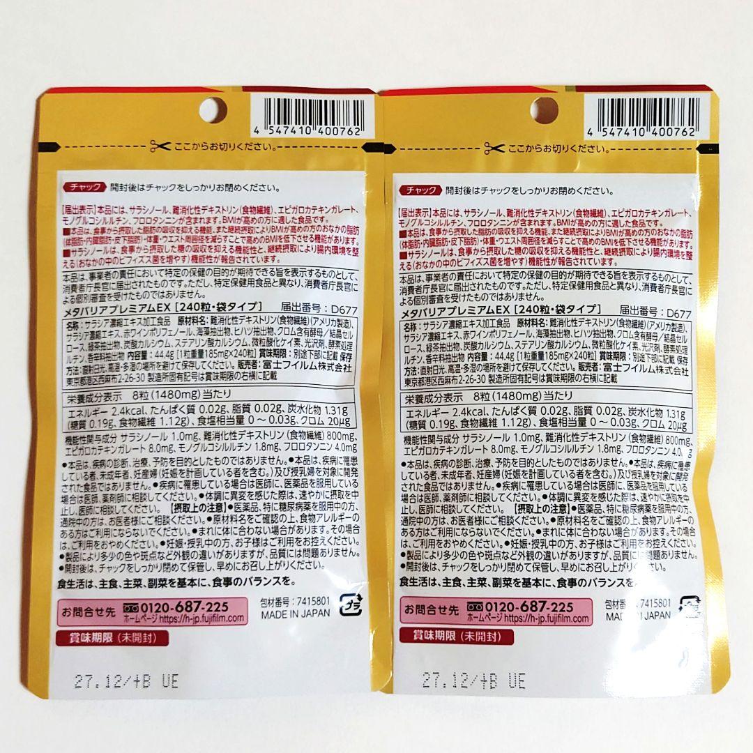 2袋セット◆新品未開封◆富士フイルム メタバリア プレミアム EX 240粒