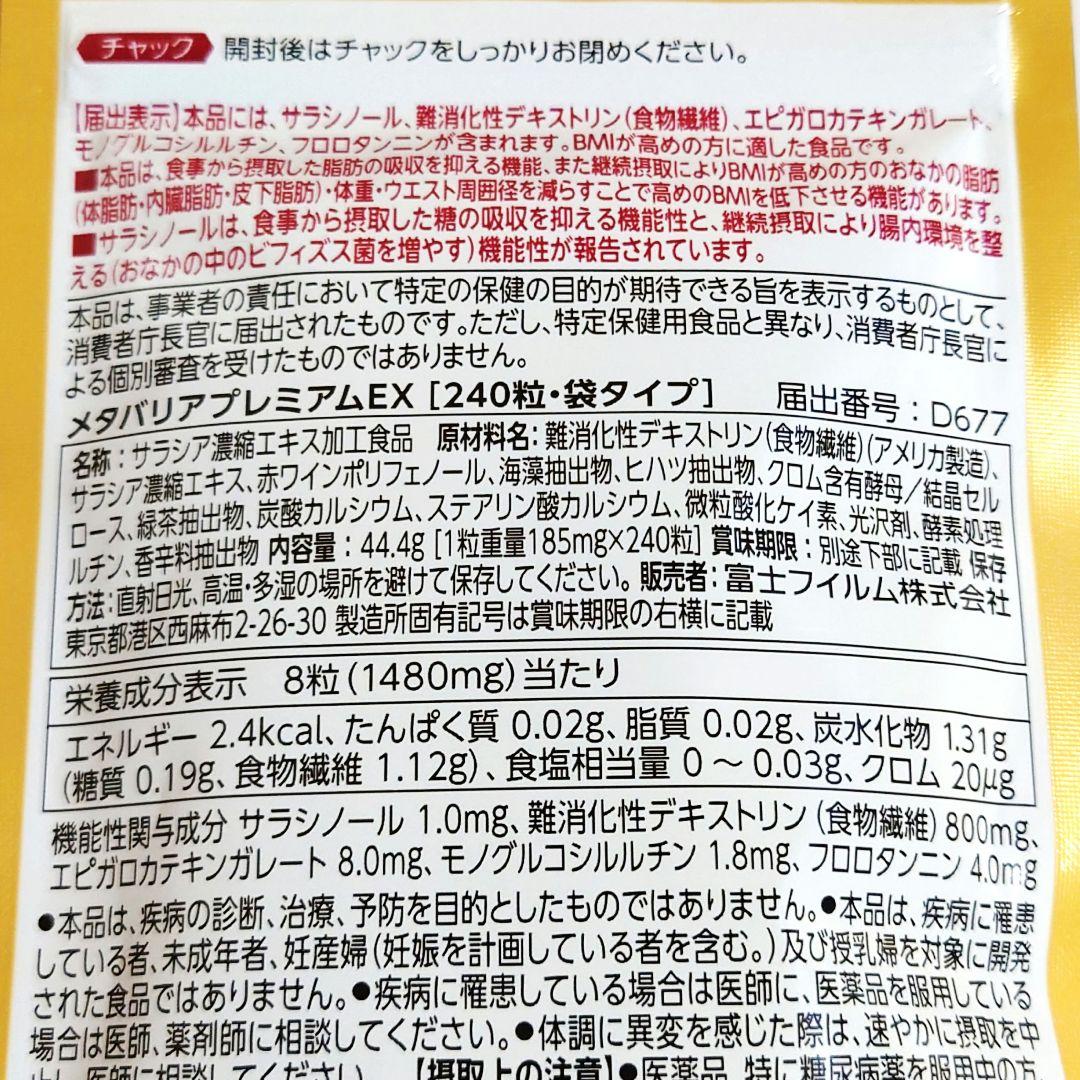 2袋セット◆新品未開封◆富士フイルム メタバリア プレミアム EX 240粒