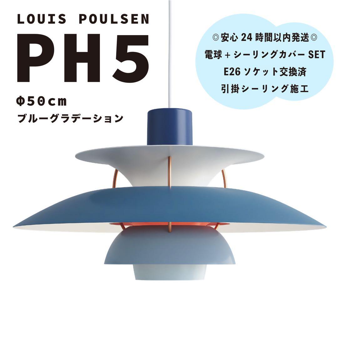 ◎ちゃちゃまる◎ PH5　ブルーグラデーション　リプロダクト　φ50