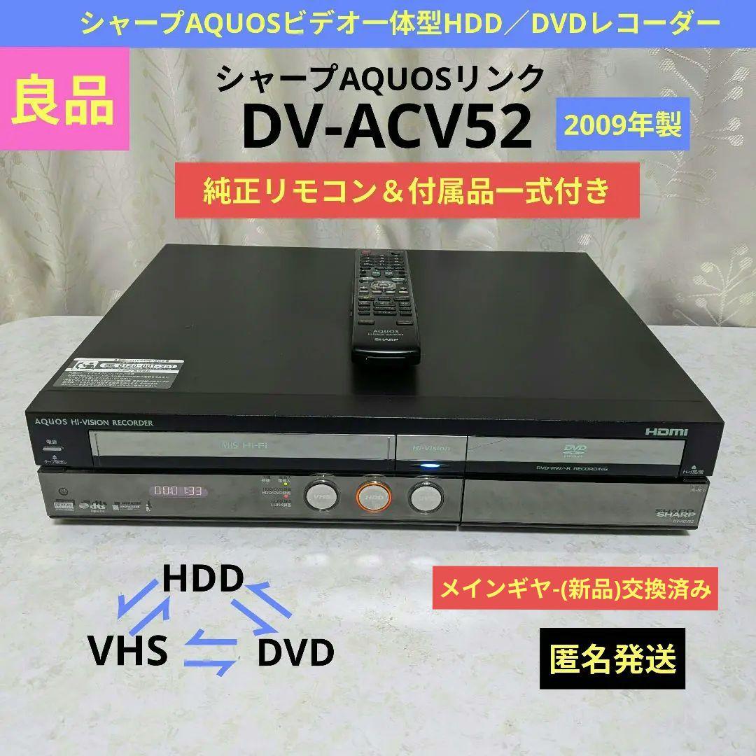 シャープAQUOSビデオ一体型HDD／DVDレコーダー【DV-ACV52】動作品
