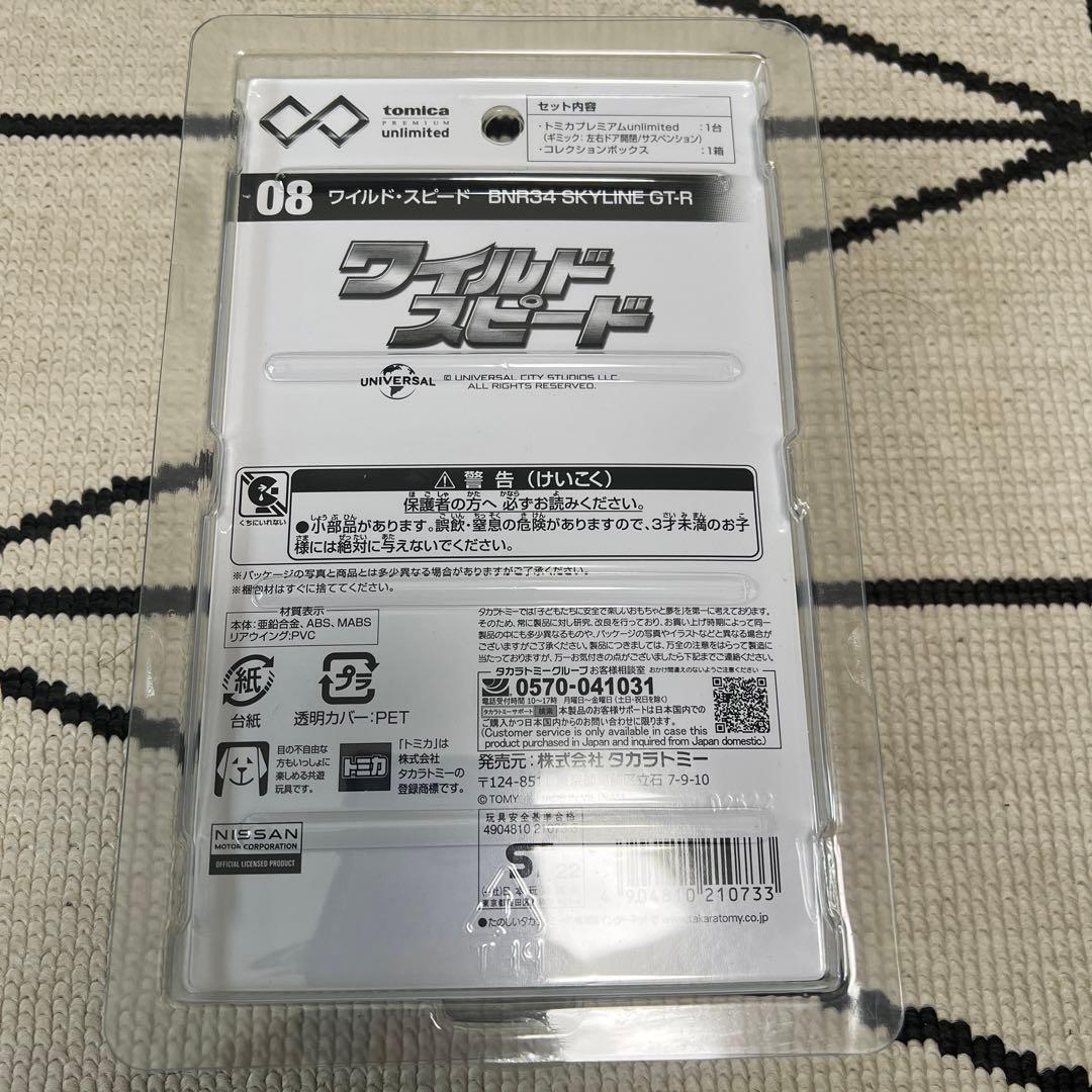 【絶版品　新品未開封】トミカプレミアムアンリミテッド　ワイルドスピード4台セット