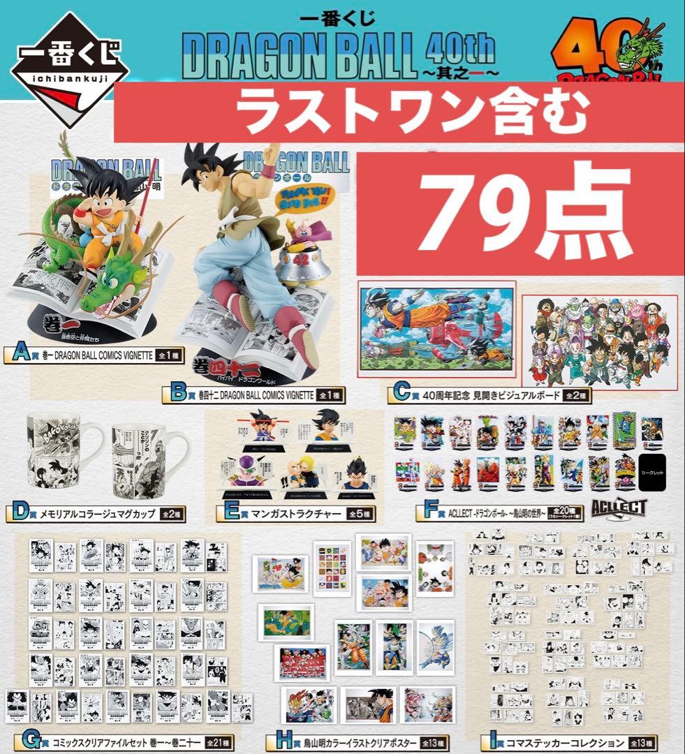 一番くじ DRAGON BALL 40th ドラゴンボール　コンプリート　79点