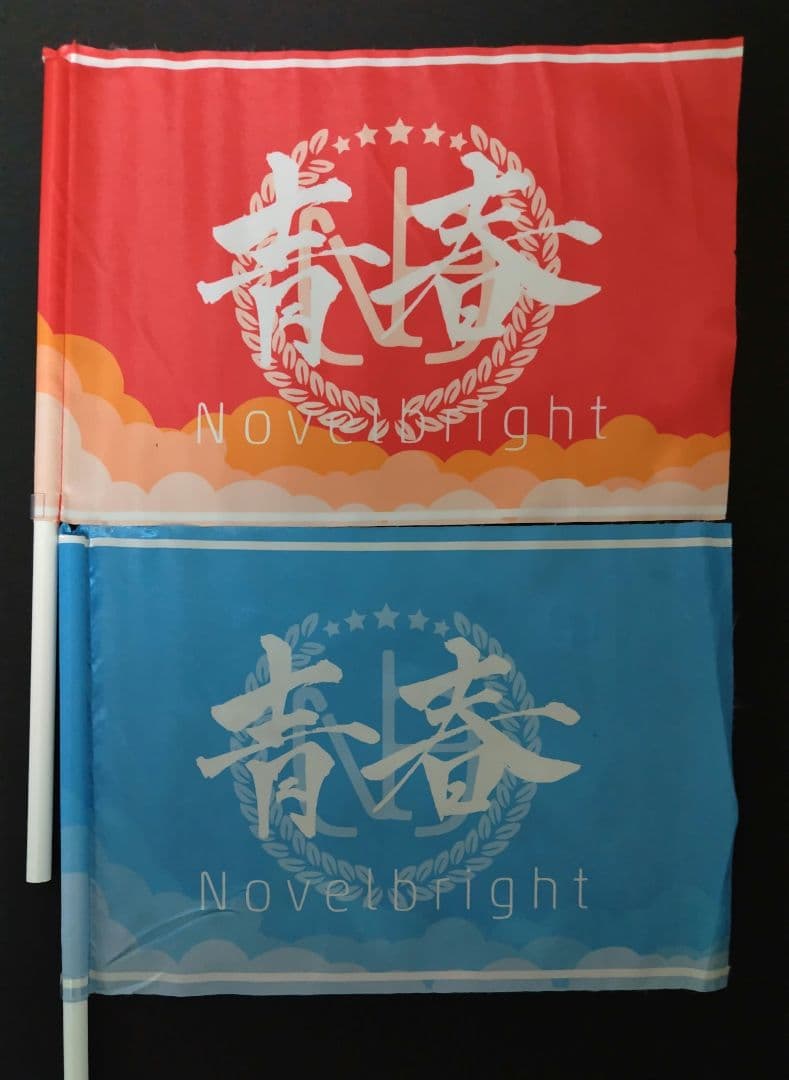 Novelbright 青春旗 2本セット