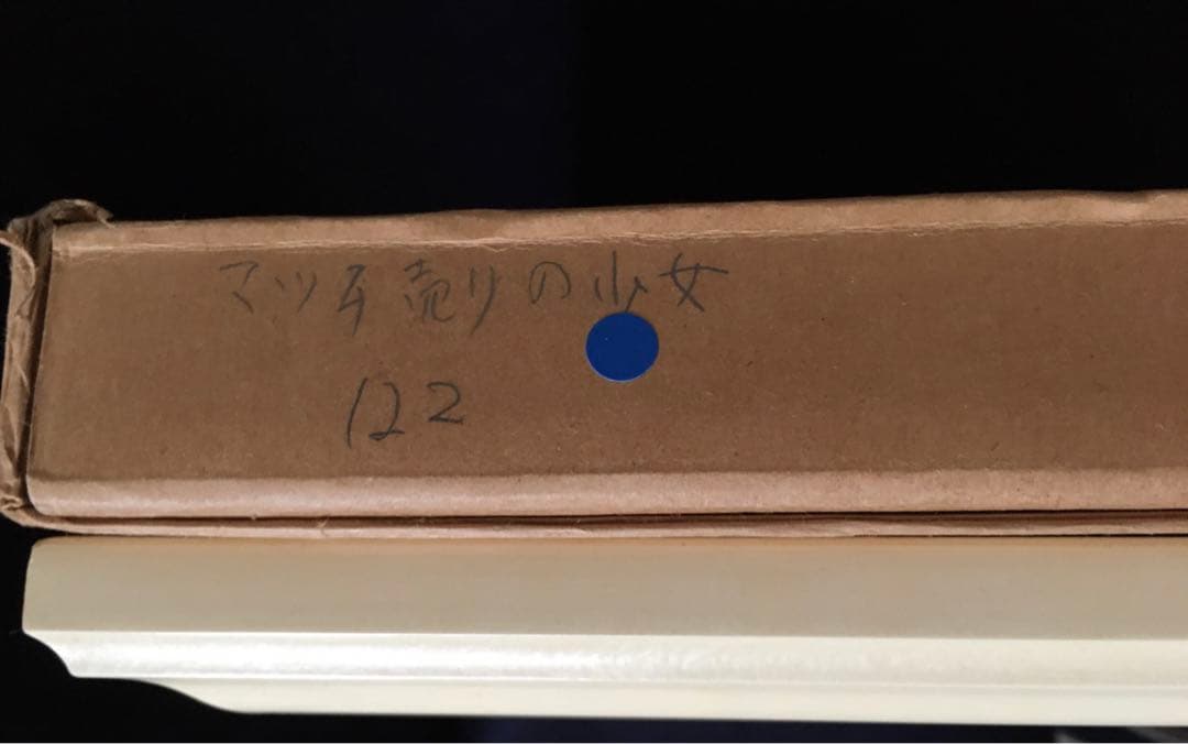 希少　藤城清治　限定品　マッチ売りの少女　122/450 真作