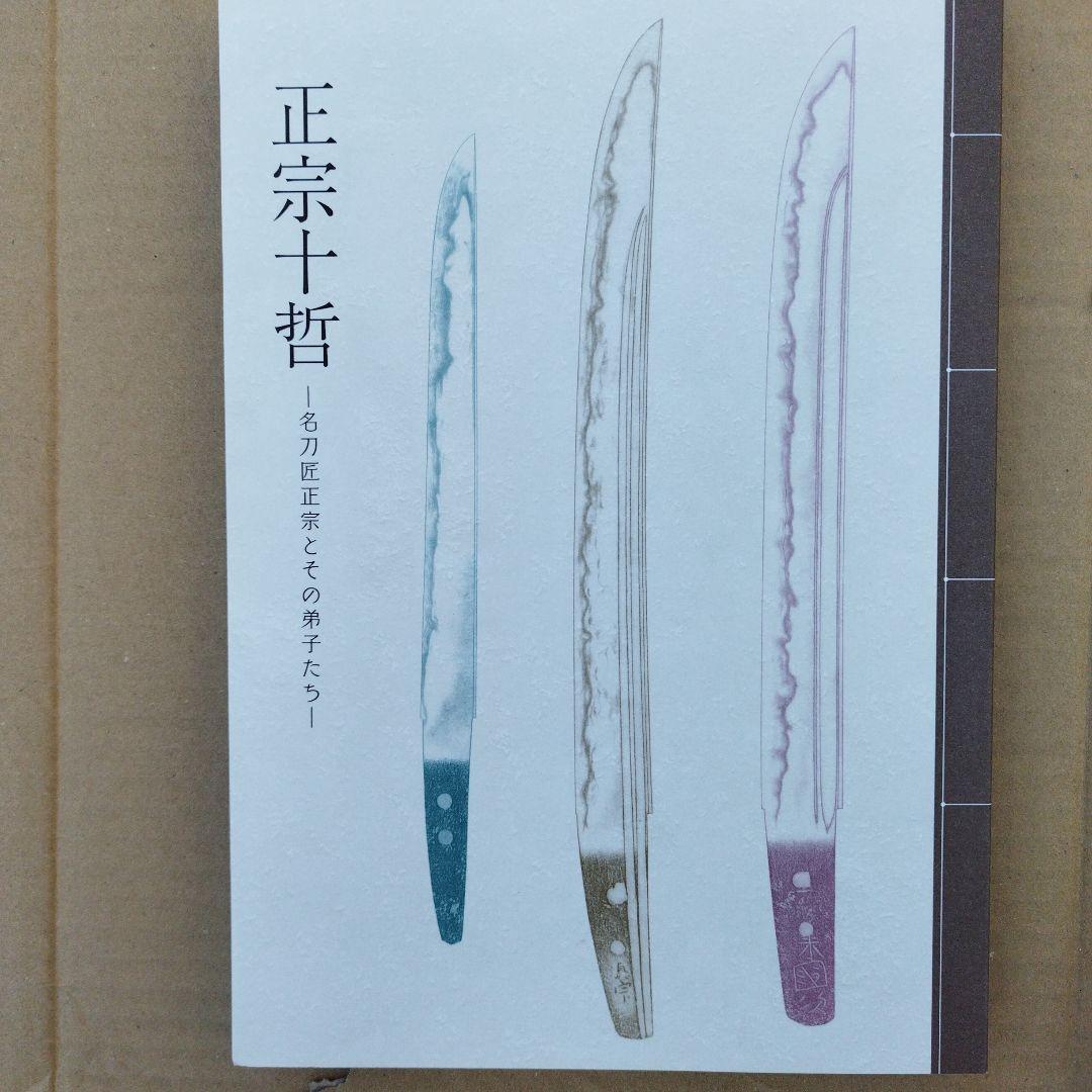 正宗十哲 名匠正宗とその弟子たち2024年　178P SC