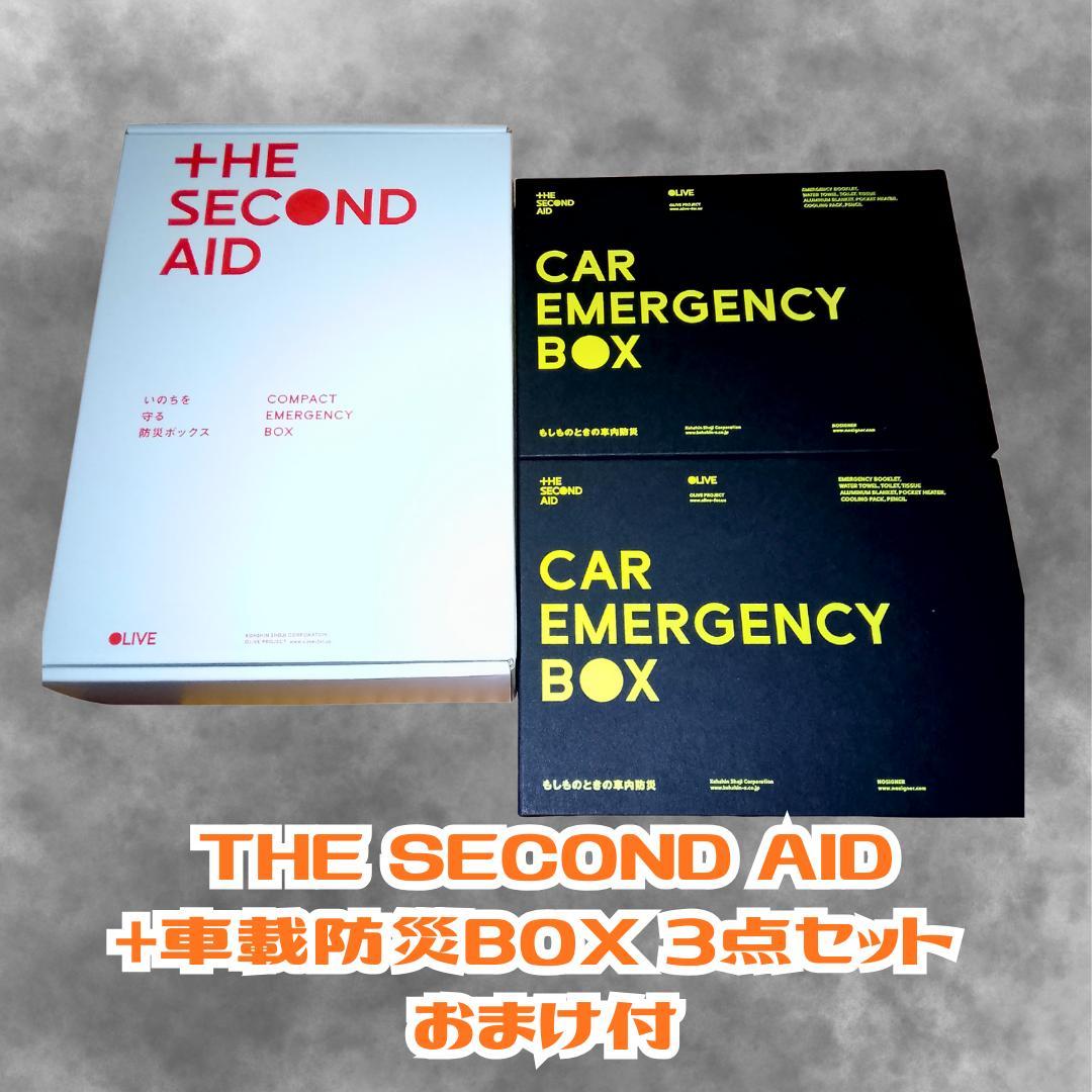 【未開封】THE SECOND AID+車載防災BOX 3点セット おまけ付