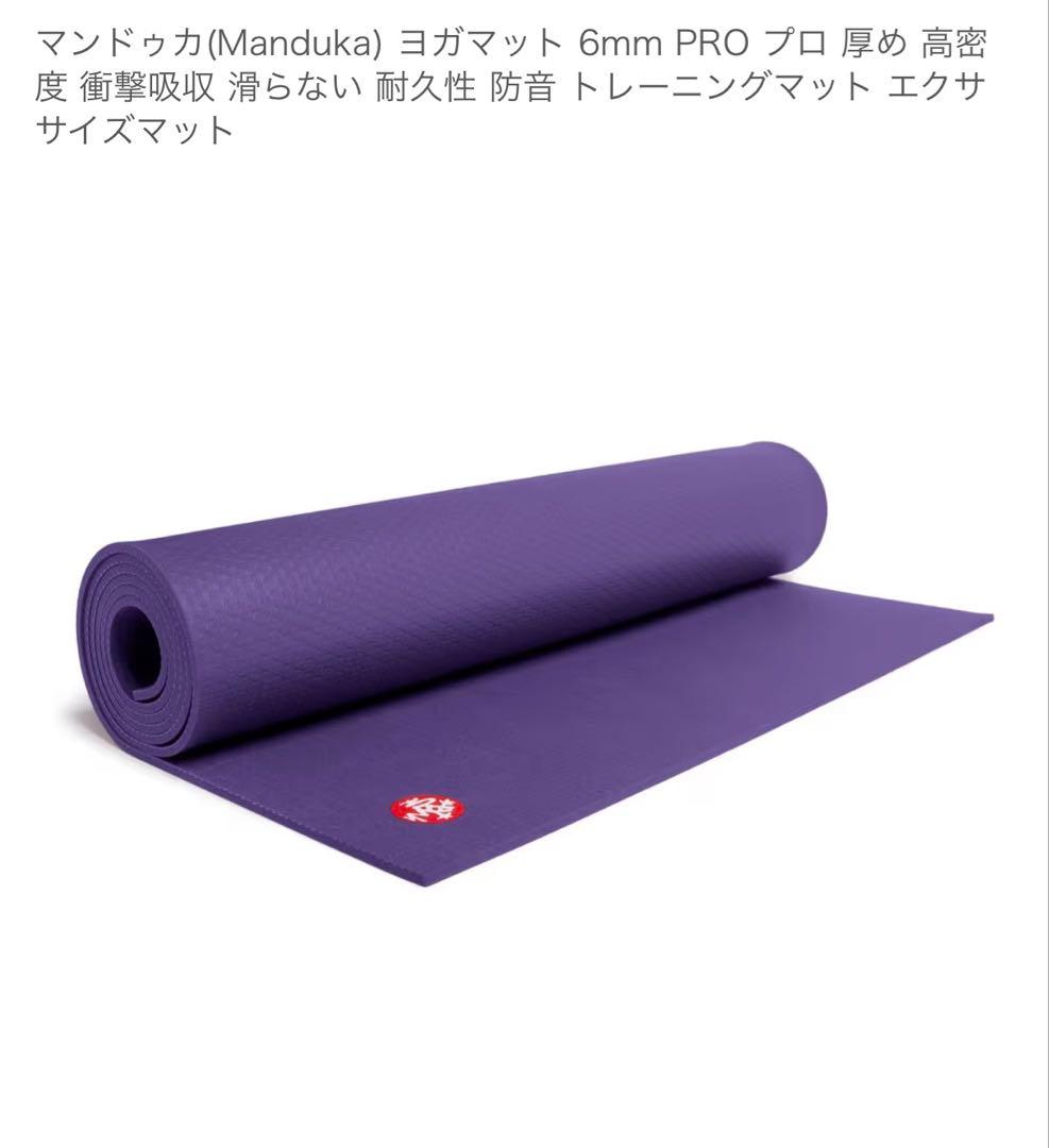 ※SALE中Manduka PRO 6mm ヨガマット パープル