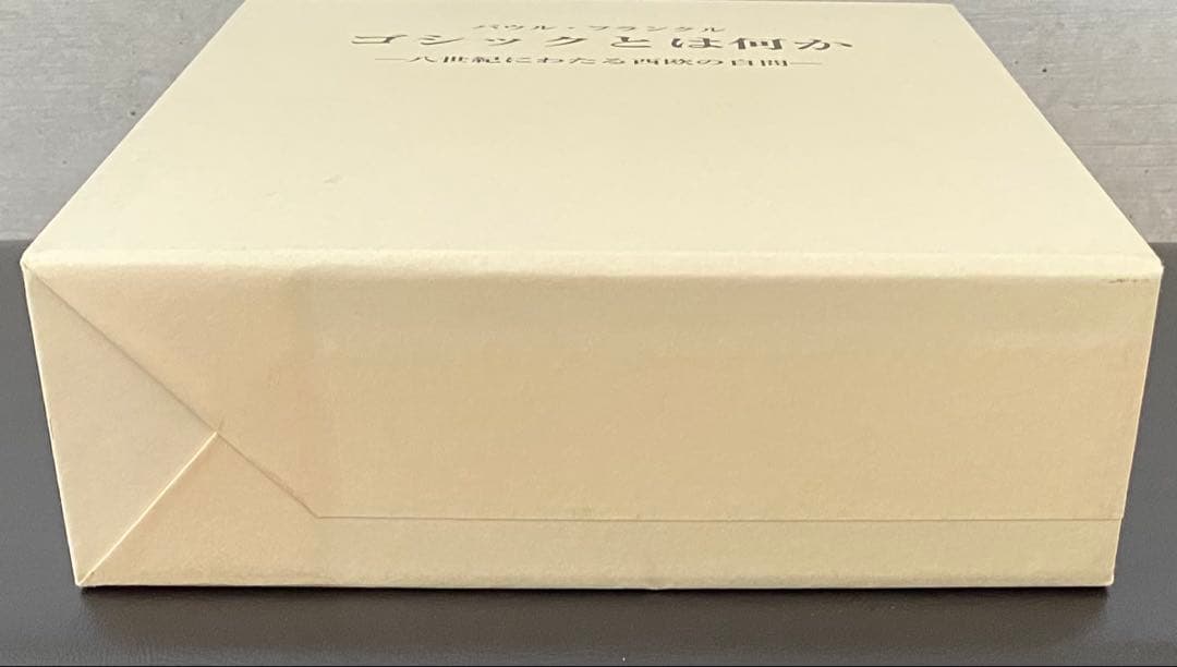 ゴシックとは何か　パウル・フランクル