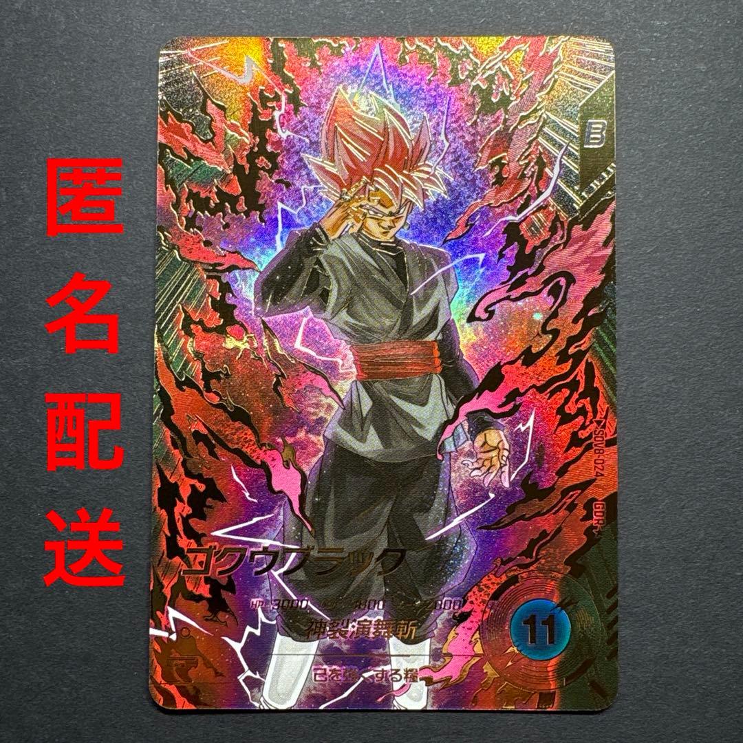 ドラゴンボールダイバーズ　ゴクウブラック　SDV8-024 GDR パラレル