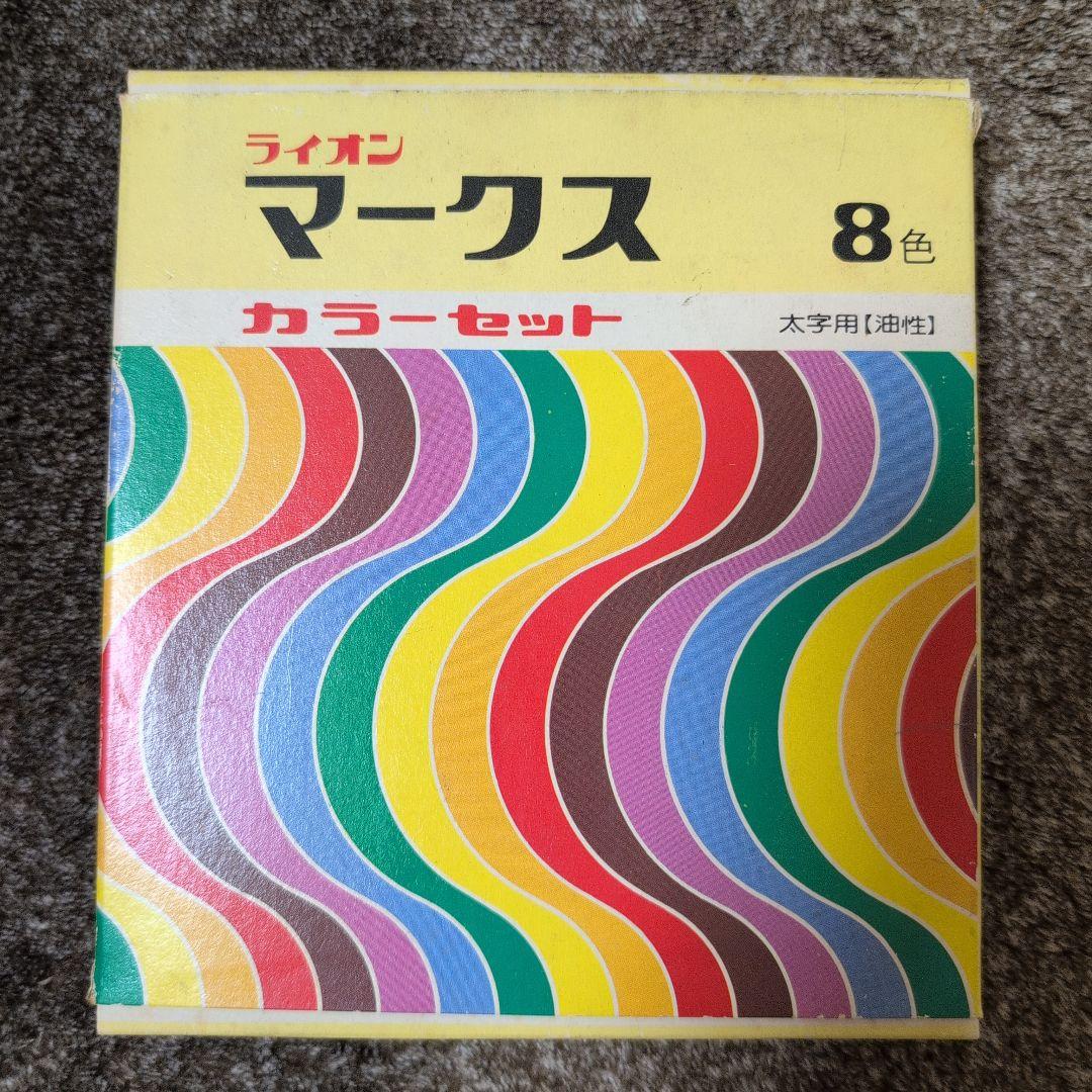 【昭和レトロ演出用】ライオン マークス 8色 カラーセット
