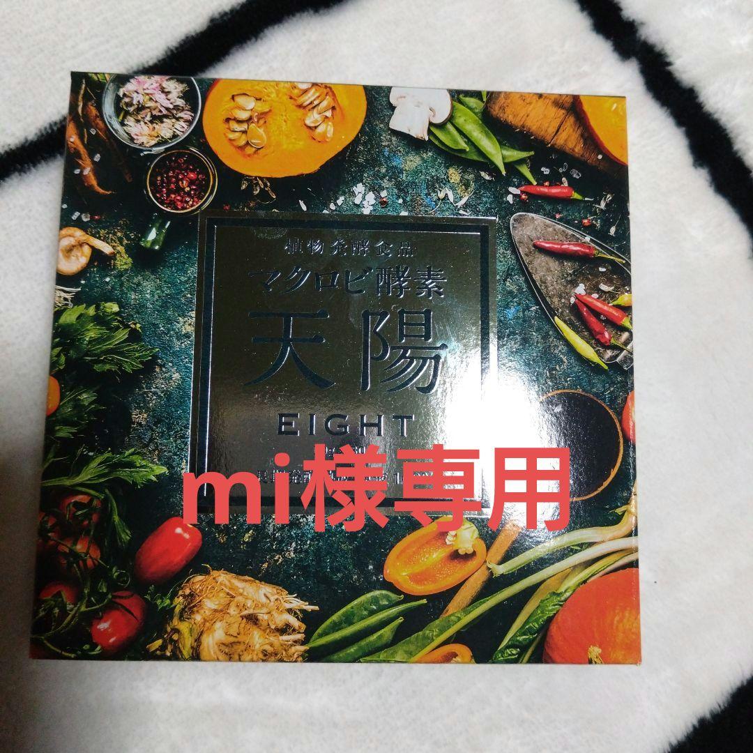 【mi】マクロビ酵素4個セット