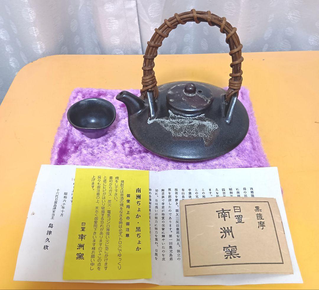 骨董品 薩摩焼 黒薩摩 日置南洲窯 黒千代香 土瓶蒸し 南洲ぢょか 黒ぢょか