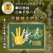 純金箔　福岡ソフトバンクホークス　柳田悠岐選手トリプルスリー記念立体手形プレート