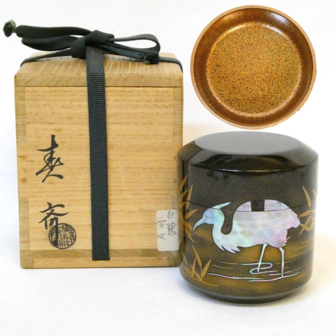 新品時35万 二代 前端春斎作 内梨地 雪吹 螺鈿 芦に鷺蒔絵 棗 茶器 茶道具