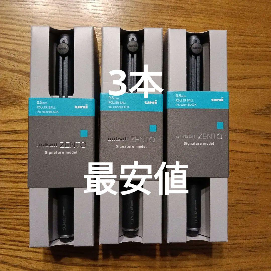 uniball ZENTO シグニチャーモデル 0.5mmブラック　3本