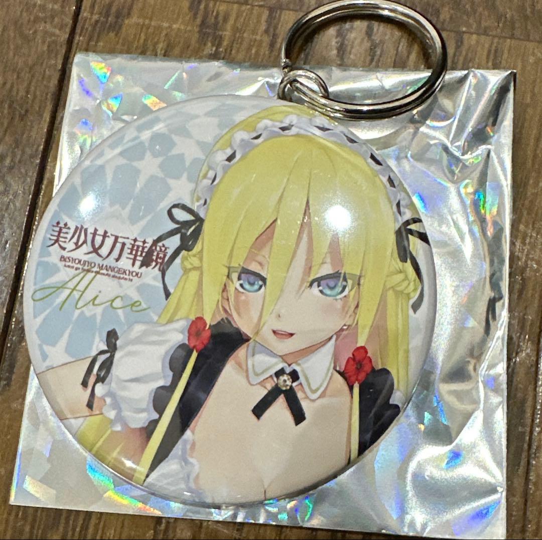 美少女万華鏡 照れ顔ヒロインズキーホルダー アリス　缶バッジ　八宝備仁