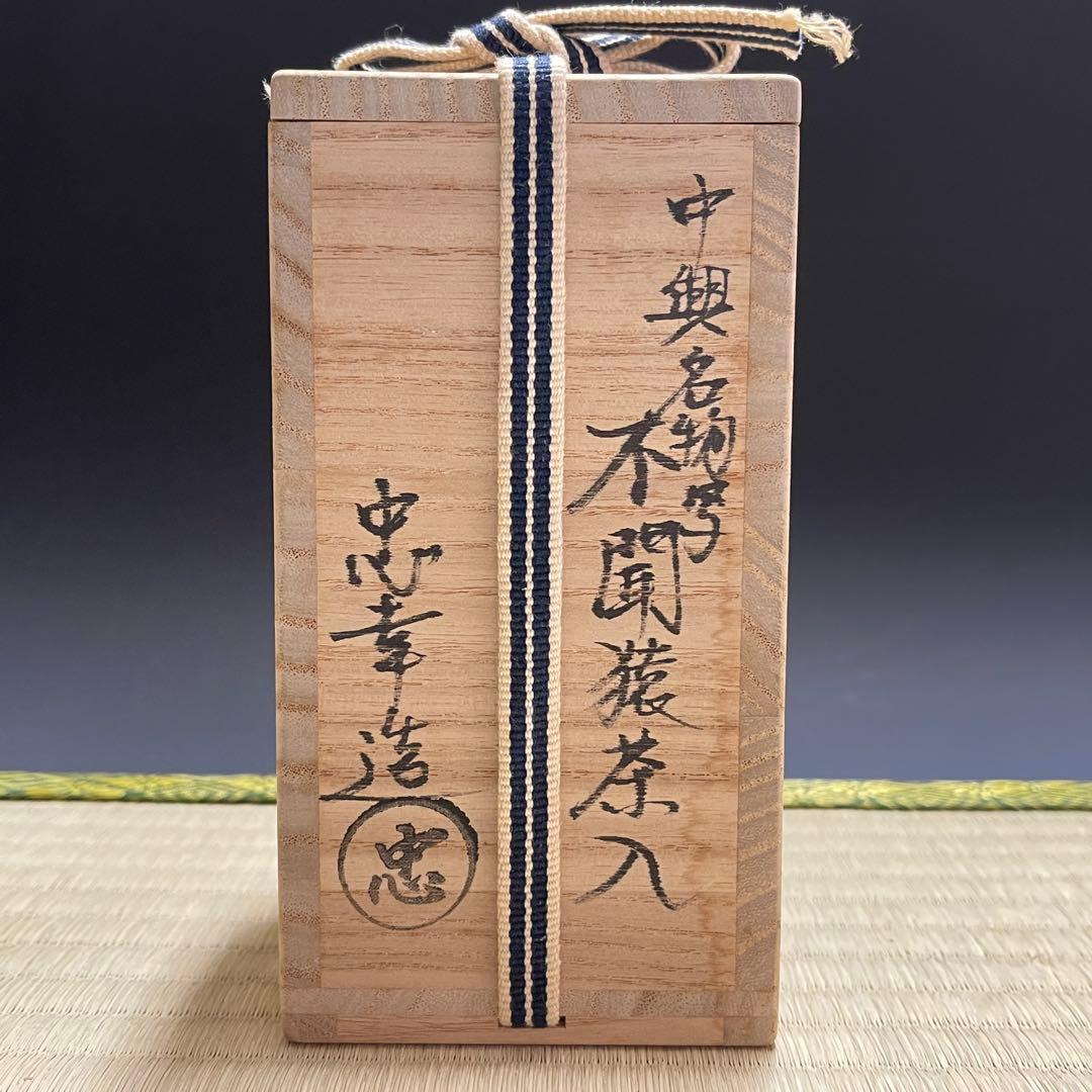 田口忠幸 須山窯 中興名物写 不聞猿 茶入 茶道具 骨董品 303