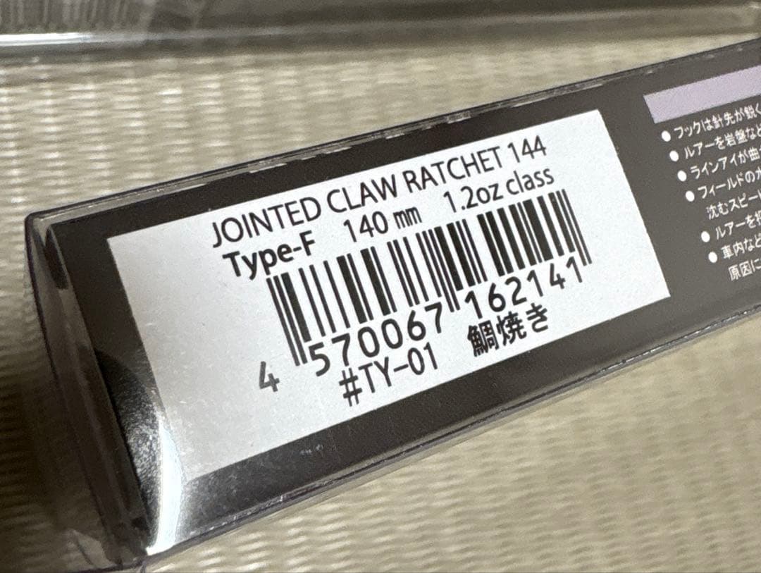 【見つけた者勝ち！】JOINTEDCLAW178・RATCHET 144セット！