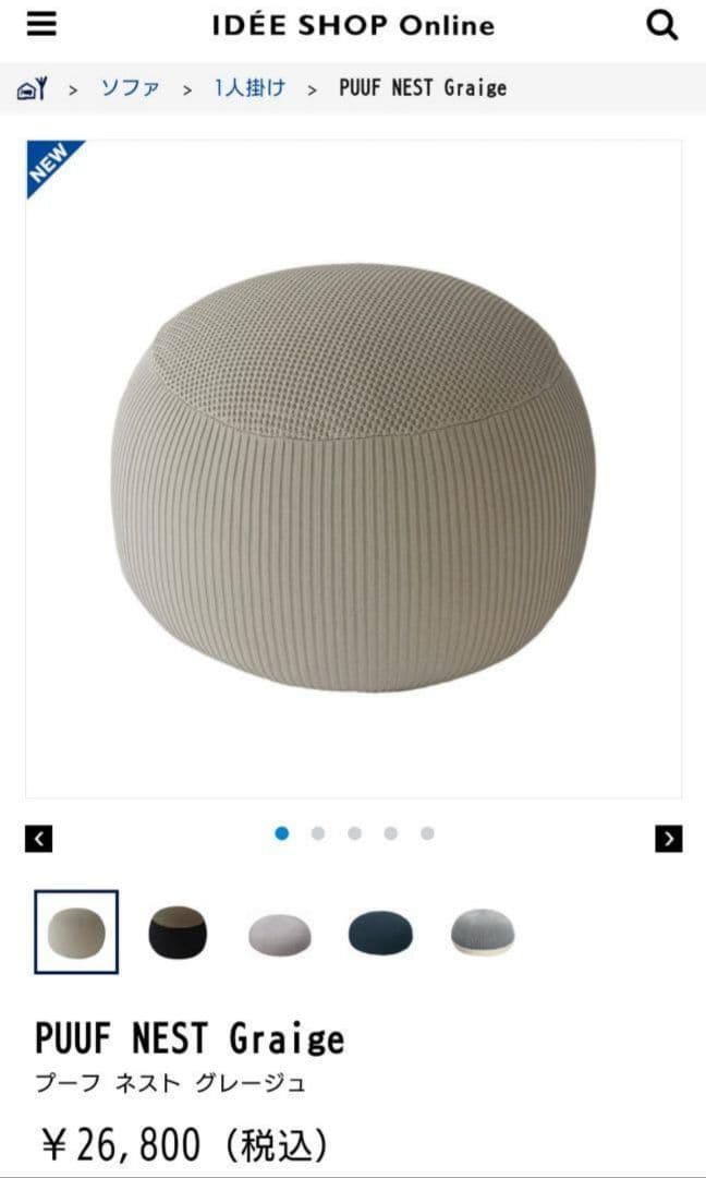 IDEE PUUF イデー プーフ ビーズクッション 新作 ネスト グレージュ