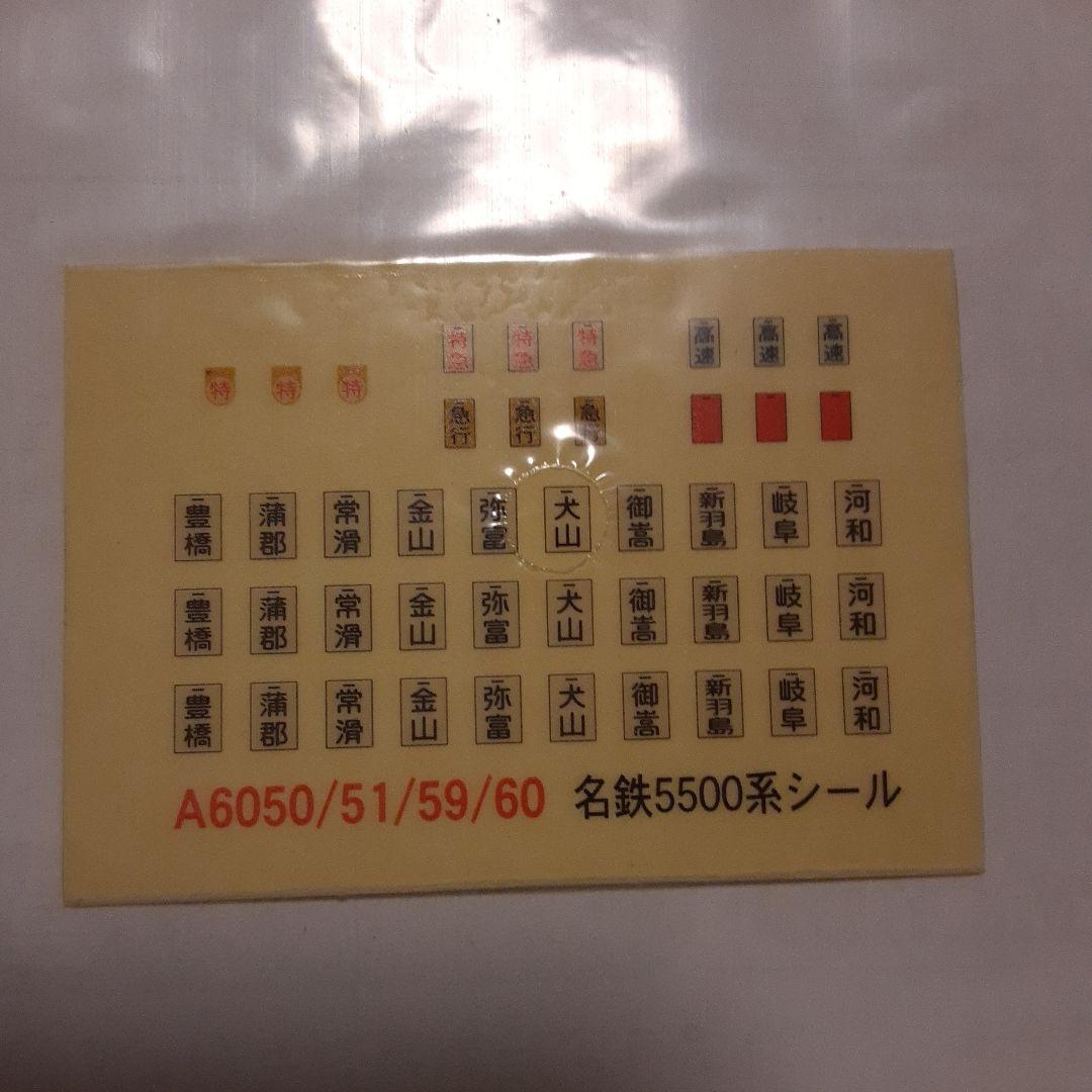 値下げ！マイクロ A-6050 名鉄5500系登場時 基本4両