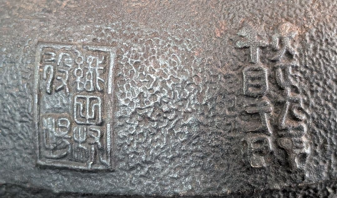 龍文堂　花押　鉄瓶　交渉可能です