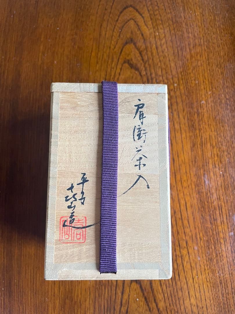 茶道具　肩衝茶入　喜山造