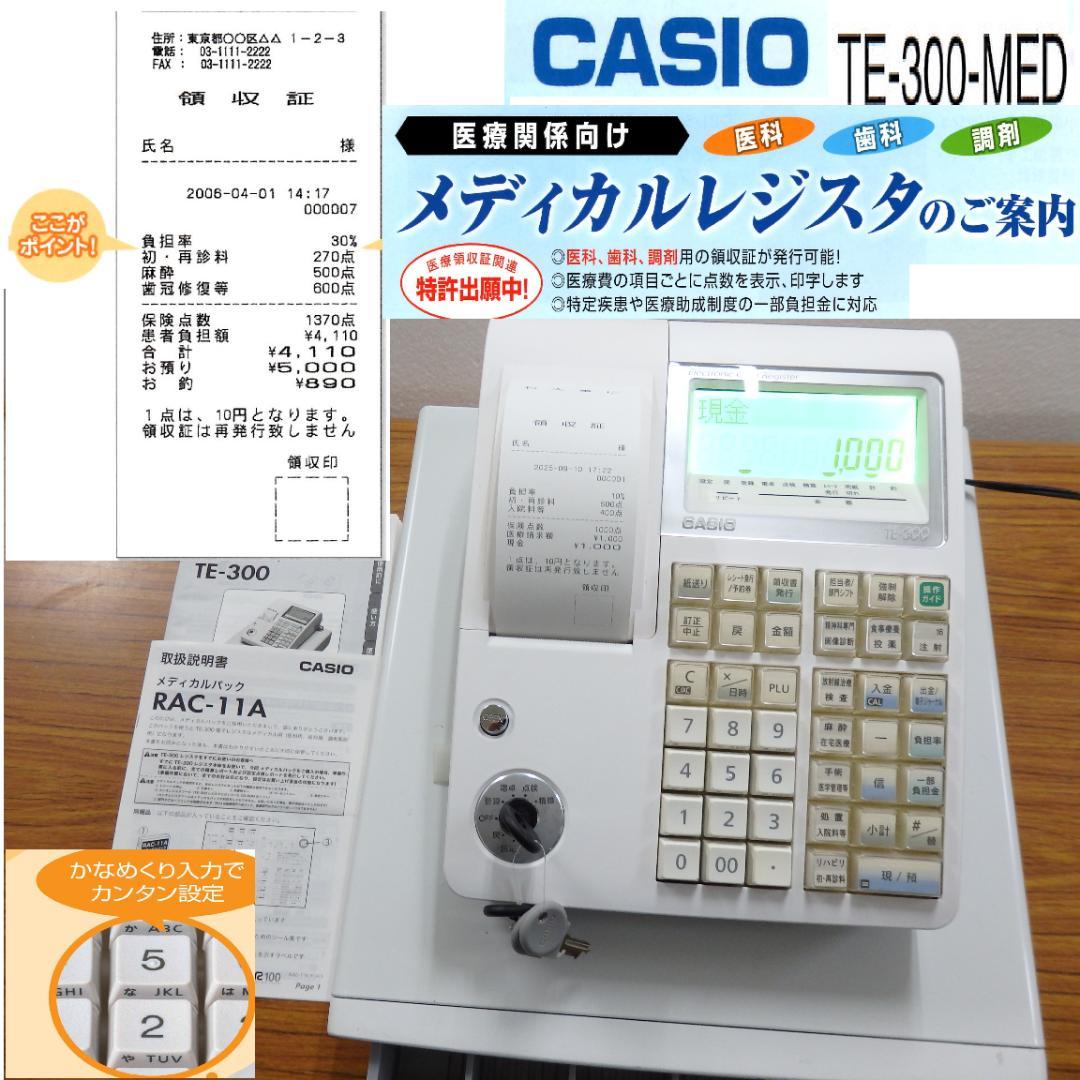 希少 医療用 歯科 レジスター カシオ TE-300-MED 250910