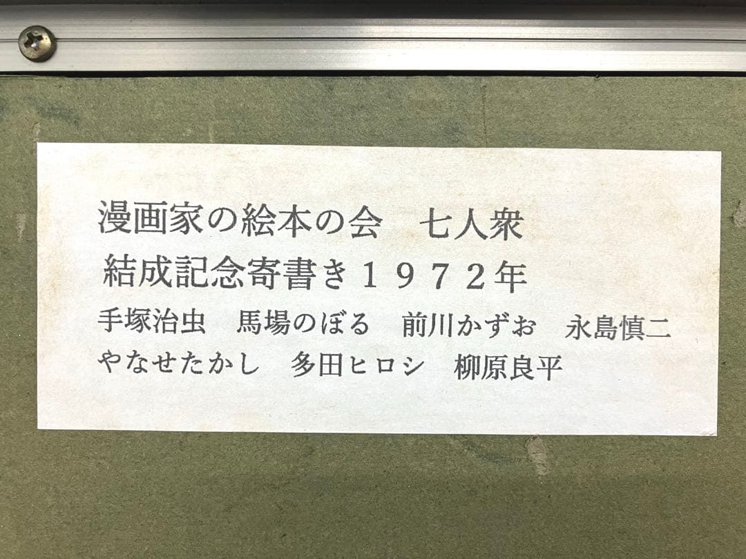 直筆『漫画家の絵本の会 七人衆』結成記念寄書き1972年 手塚治虫 やなせたかし