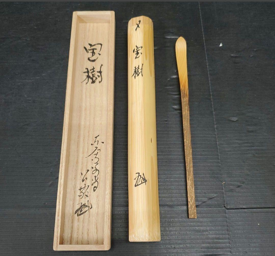 茶杓 坂本曲齋 宝樹 華巌宗官長 東大寺第二百二十世別当 北河原公敬大僧正 花押