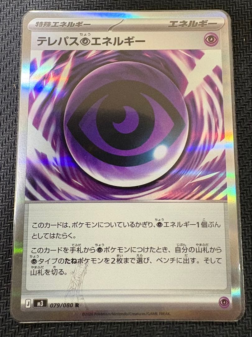 ポケモンカード テレパス超エネルギー エラーカード ムニキスゼロ