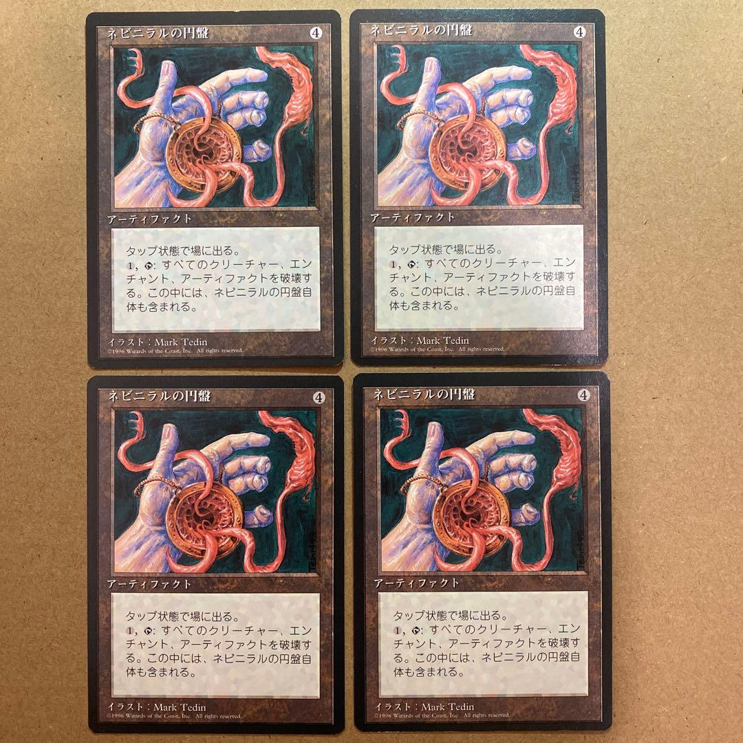 MTG ネビニラルの円盤/Nevinyrral's Disk 4版 日本語 黒枠