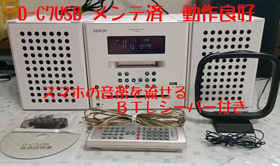 DENON CD/MD/USB/BT対応 D-C7USB　ＢＴレシーバー付き