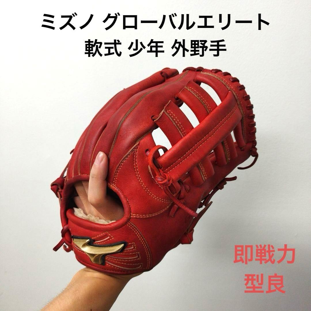 551 ミズノ グローバルエリート 即戦力 軟式 少年 外野手用グローブ