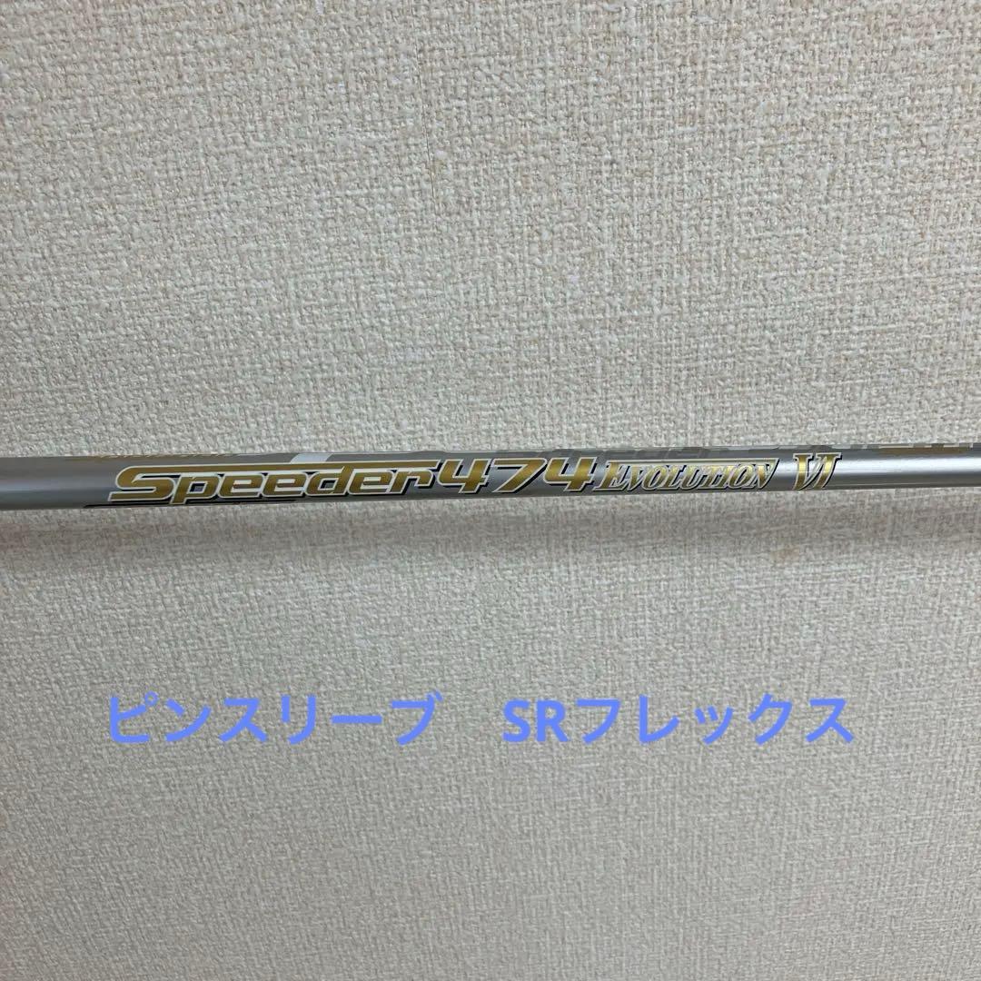 スピーダー474エボリューション6 ピンスリーブ付き