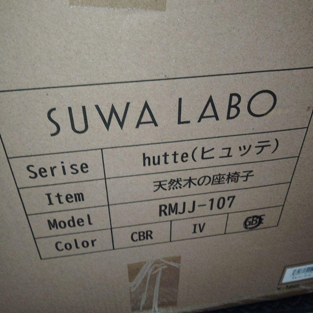 SUWALABO スワラボ 座椅子 hutte(ヒュッテ) 天然木の座椅子