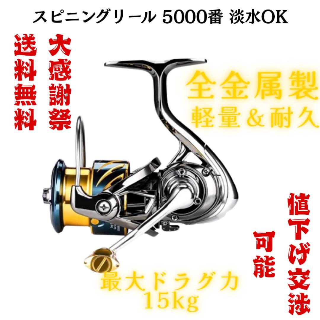 【送料無料】強力7.5kg 大物OK スピニングリール 5000番