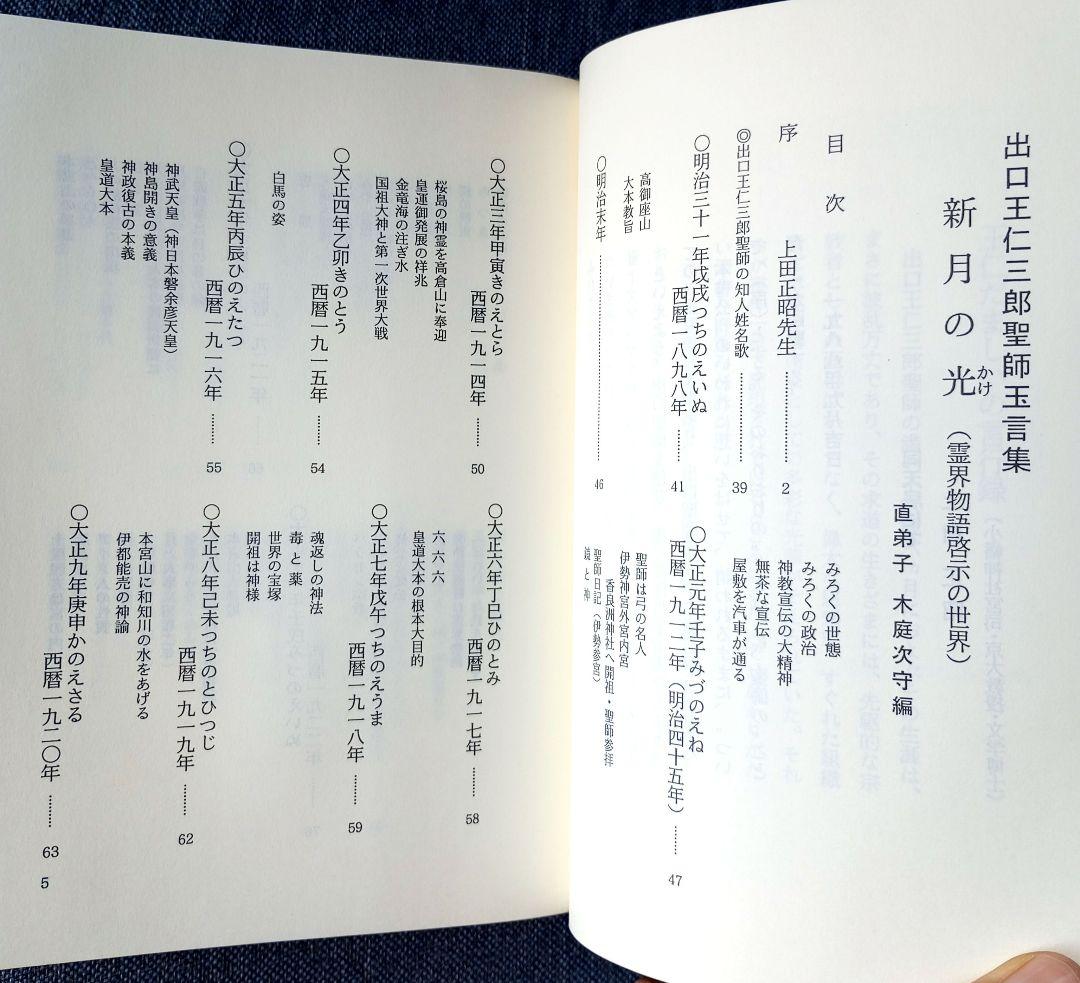 新月のかけ/霊界物語啓示の世界/出口王仁三郎玉言集　直筆サイン有り