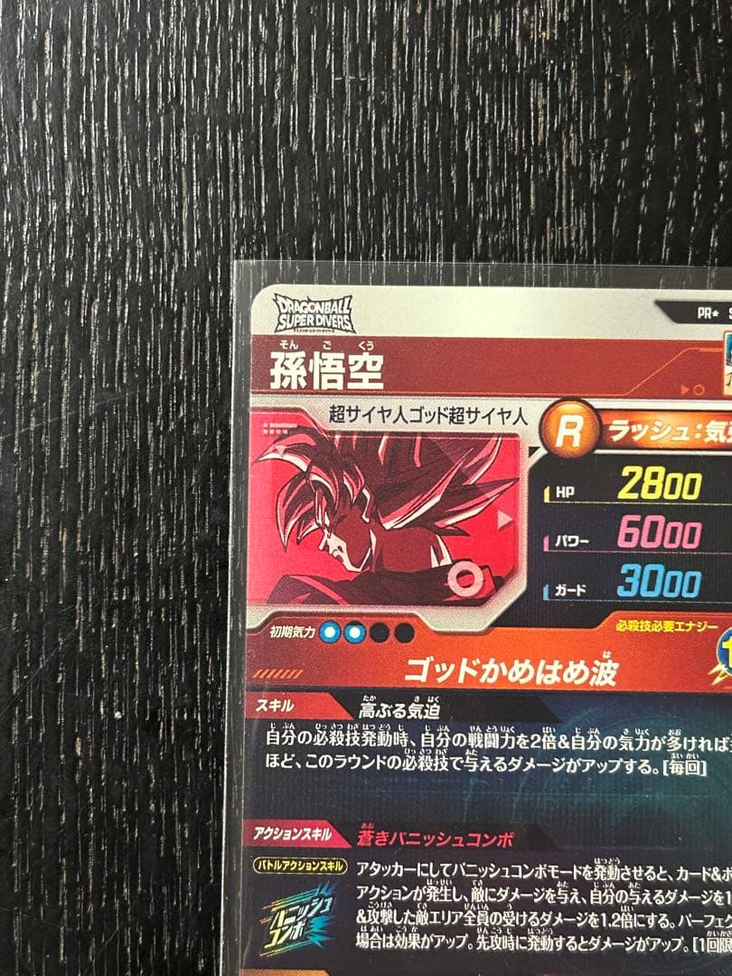 ドラゴンボールダイバーズ大会プロモ SDVTP-001 孫悟空 パラレル