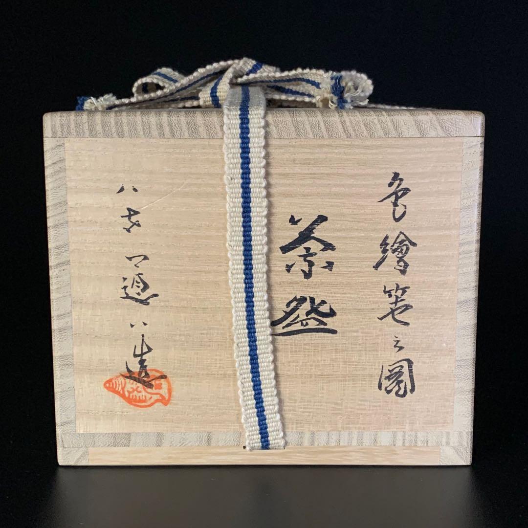 【八代 高橋道八 造】『色絵笹之図』 茶碗 共箱 共布