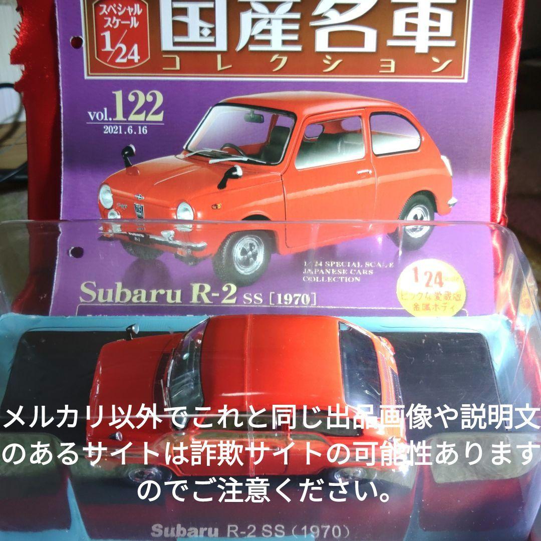 《１２２号》1/24国産名車コレクション　スバルＲ−２ＳＳ