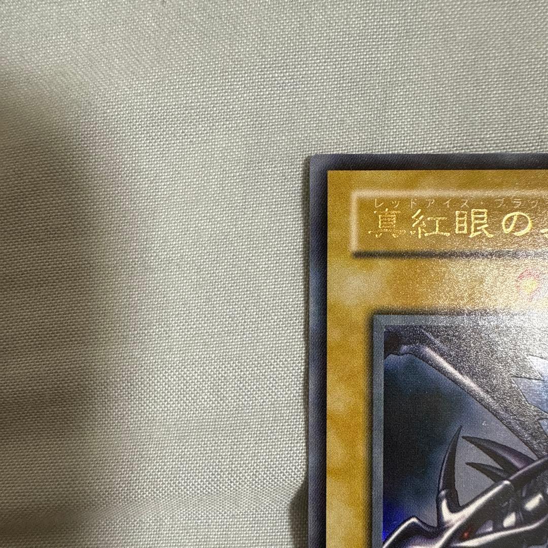 遊戯王　初期　真紅眼の黒竜　レッドアイズ・ブラックドラゴン