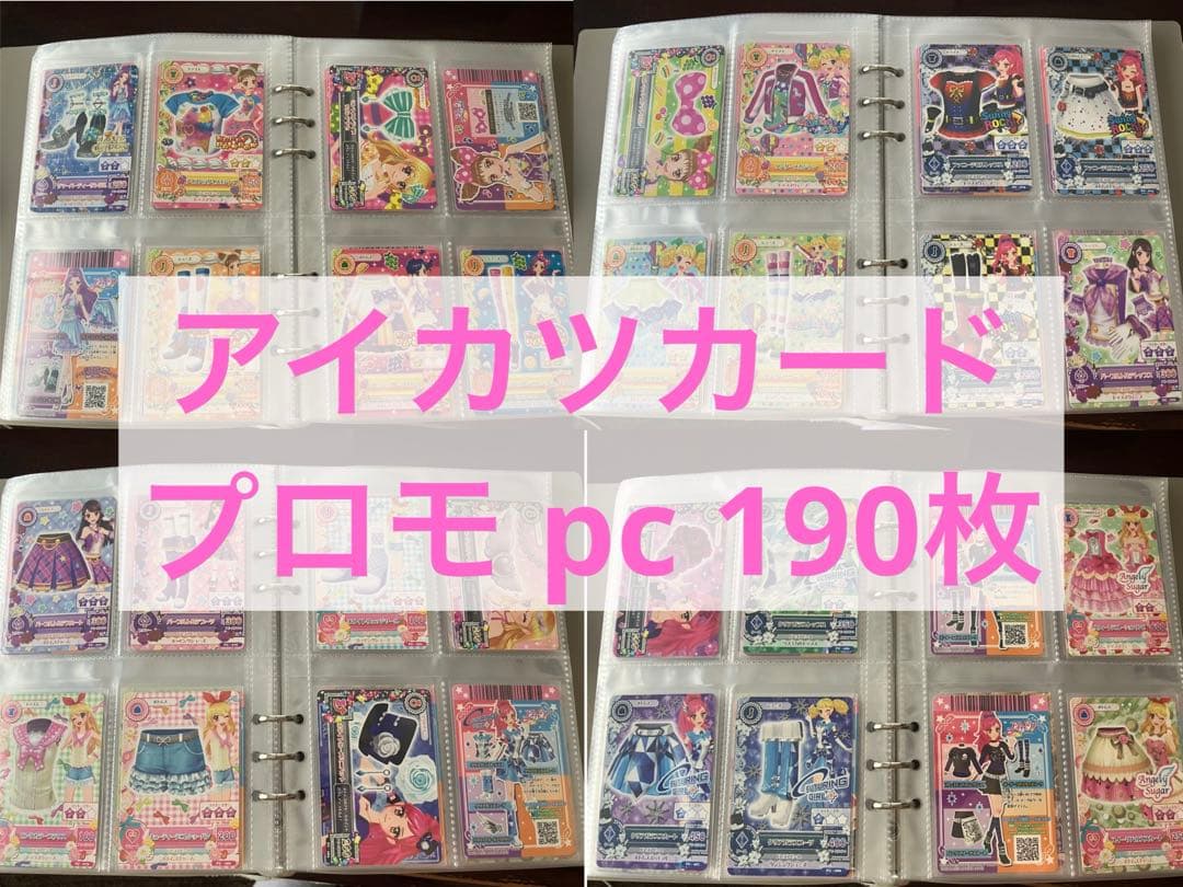 アイカツ　アイカツカード　プロモ　pc 大量　被りなし　まとめ売り