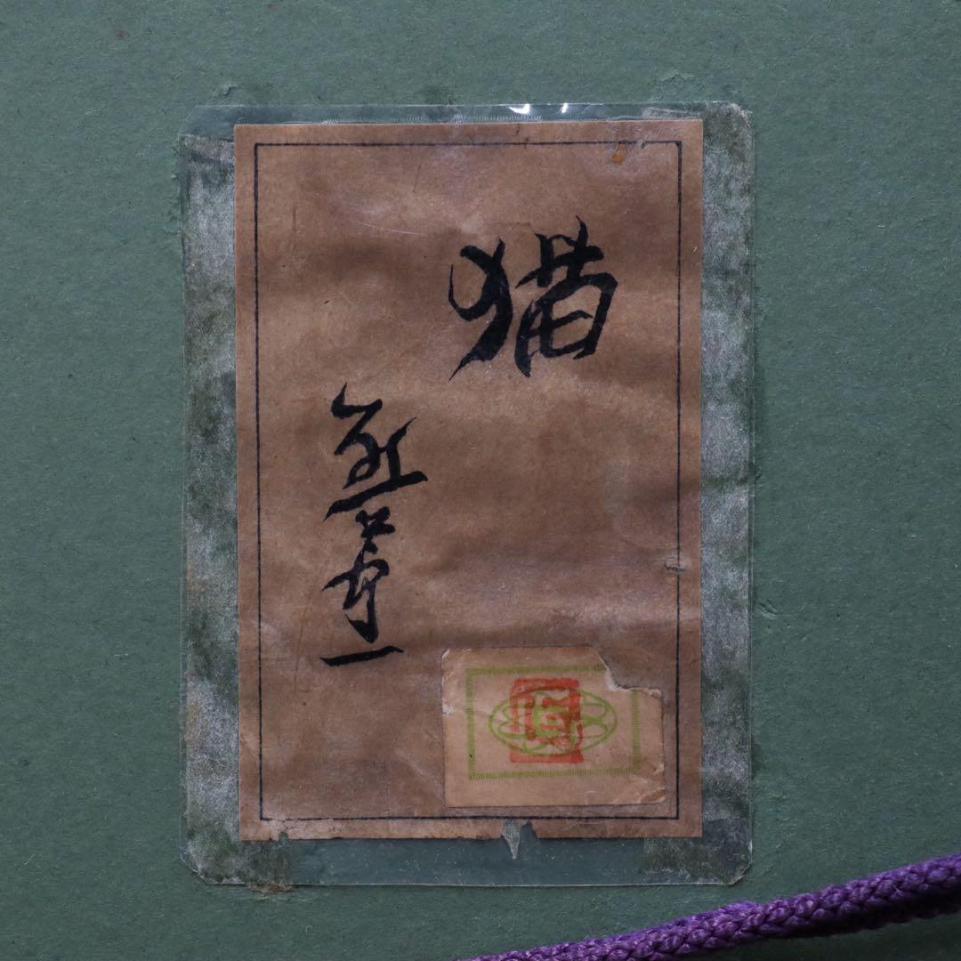 熊谷守一『猫』板に油彩 4号 共シール