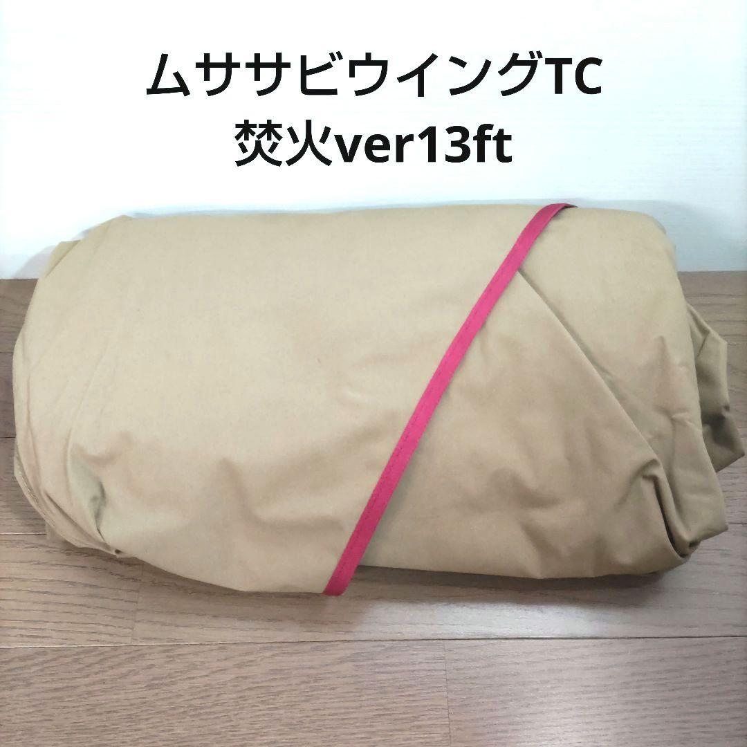 テンマクデザイン ムササビウィング 13ft TC タープ 焚火ver
