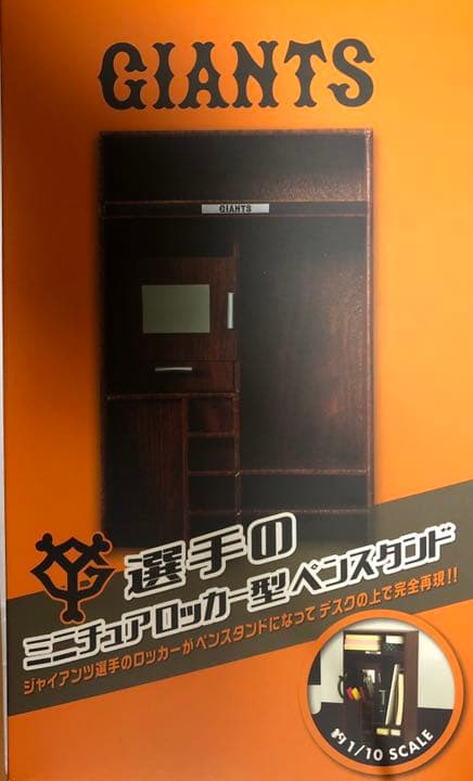ジャイアンツ 選手のミニチュアロッカー型ペンスタンド