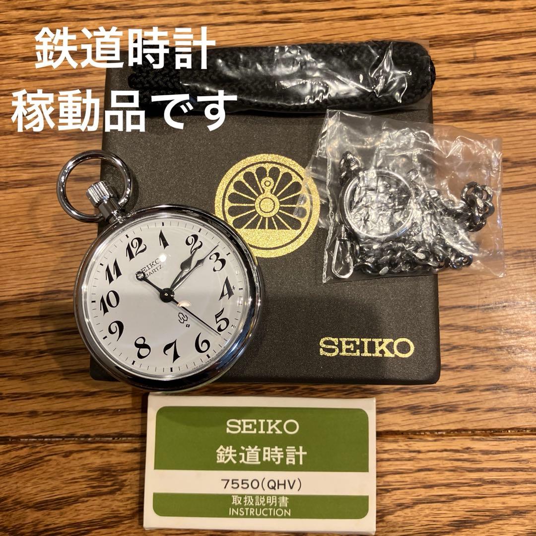 SEIKO 鉄道時計 7550(QHV) シルバー　稼動品