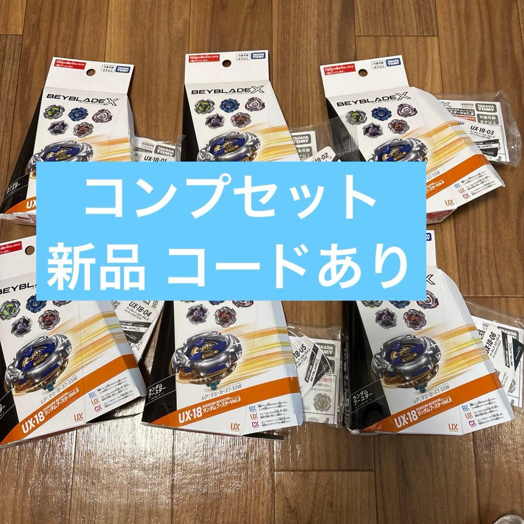 コンプセット 新品 ベイブレード UX-18 ランダムブースター Vol.8