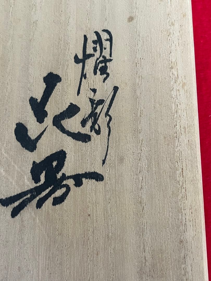 【大型 希少筋入】人間国宝 三代 徳田八十吉（正彦銘） 耀彩 花器 T205