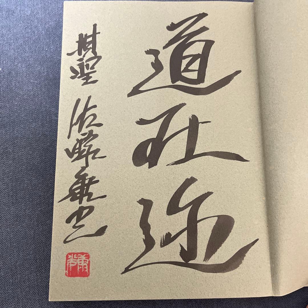 【やすべいさま専用】戦いの絶対感覚 佐藤康光著　サイン入り　他5冊のサイン本