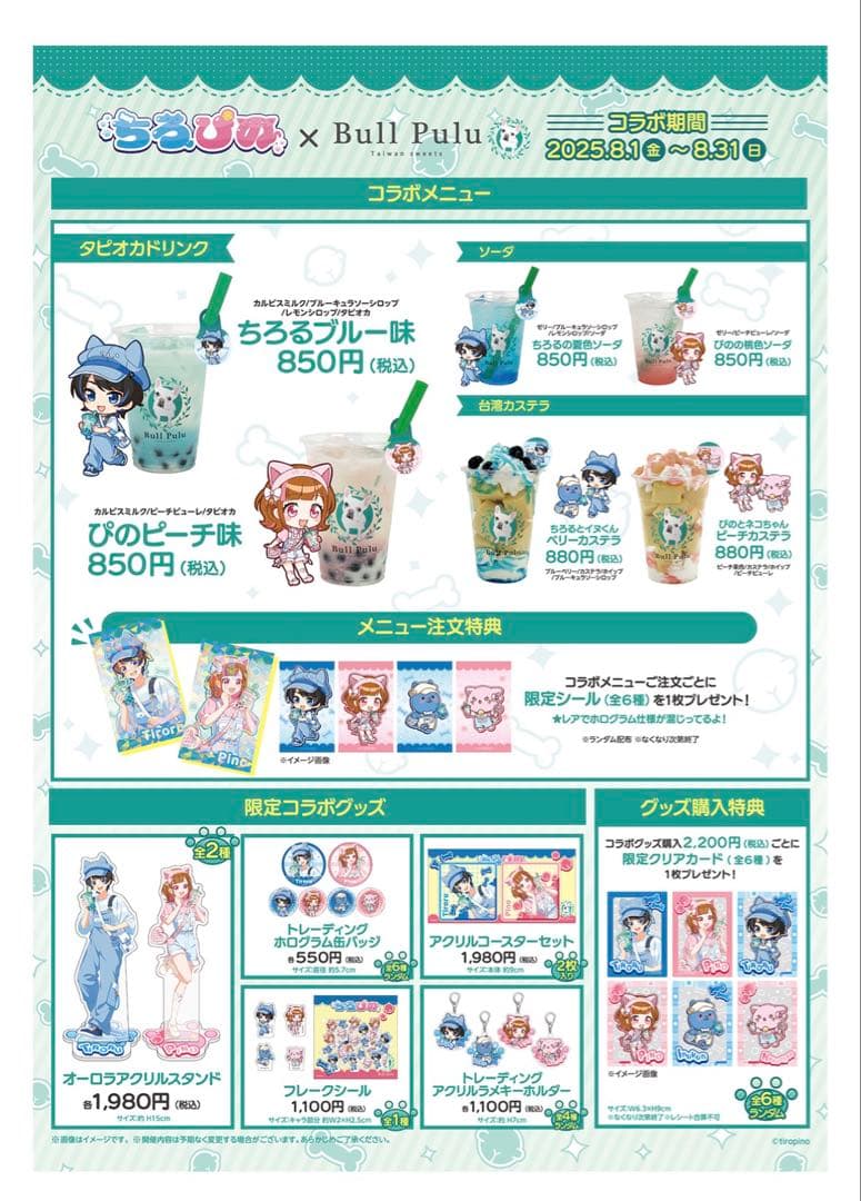 ちろぴの × Bull Pulu 限定コラボグッズ・特典セット！